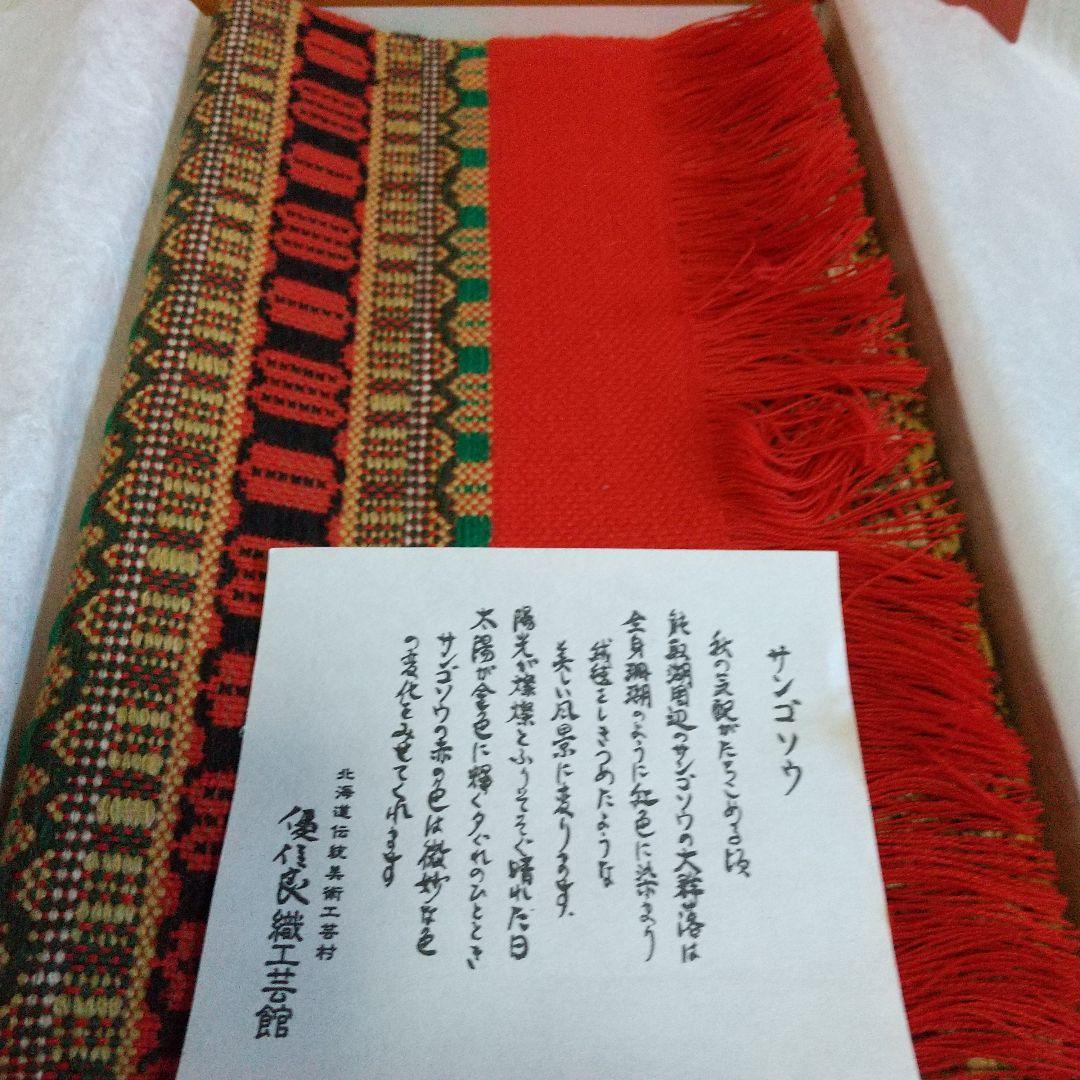 ／♣ブランド品ではありませんが さすがさすが古くの北海道伝統工芸テーブルクロス