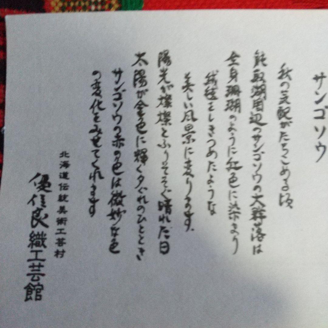 ／♣ブランド品ではありませんが さすがさすが古くの北海道伝統工芸テーブルクロス