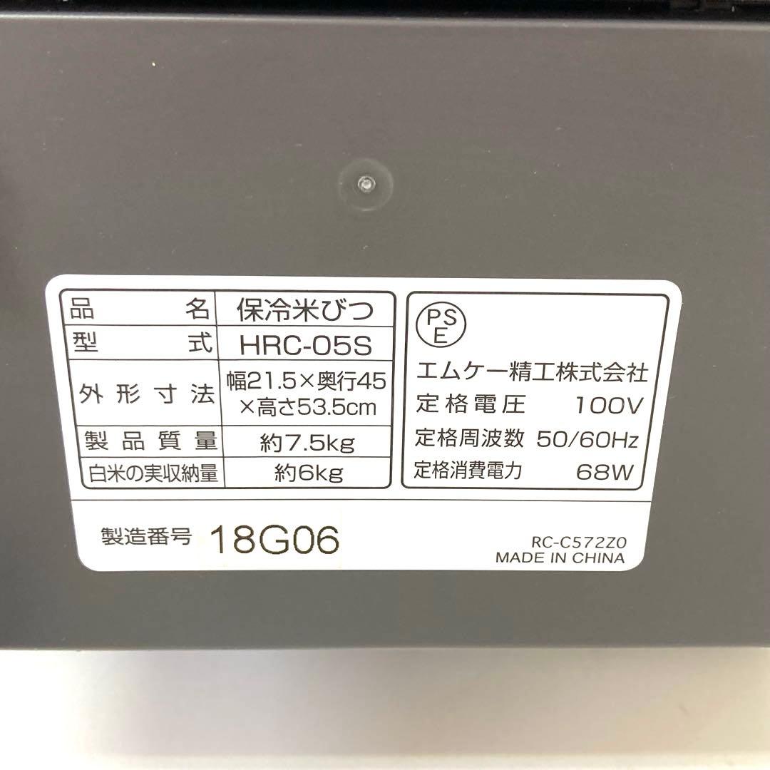 3856-M エムケー精工 保冷米びつ RICECOOL HRC-05S