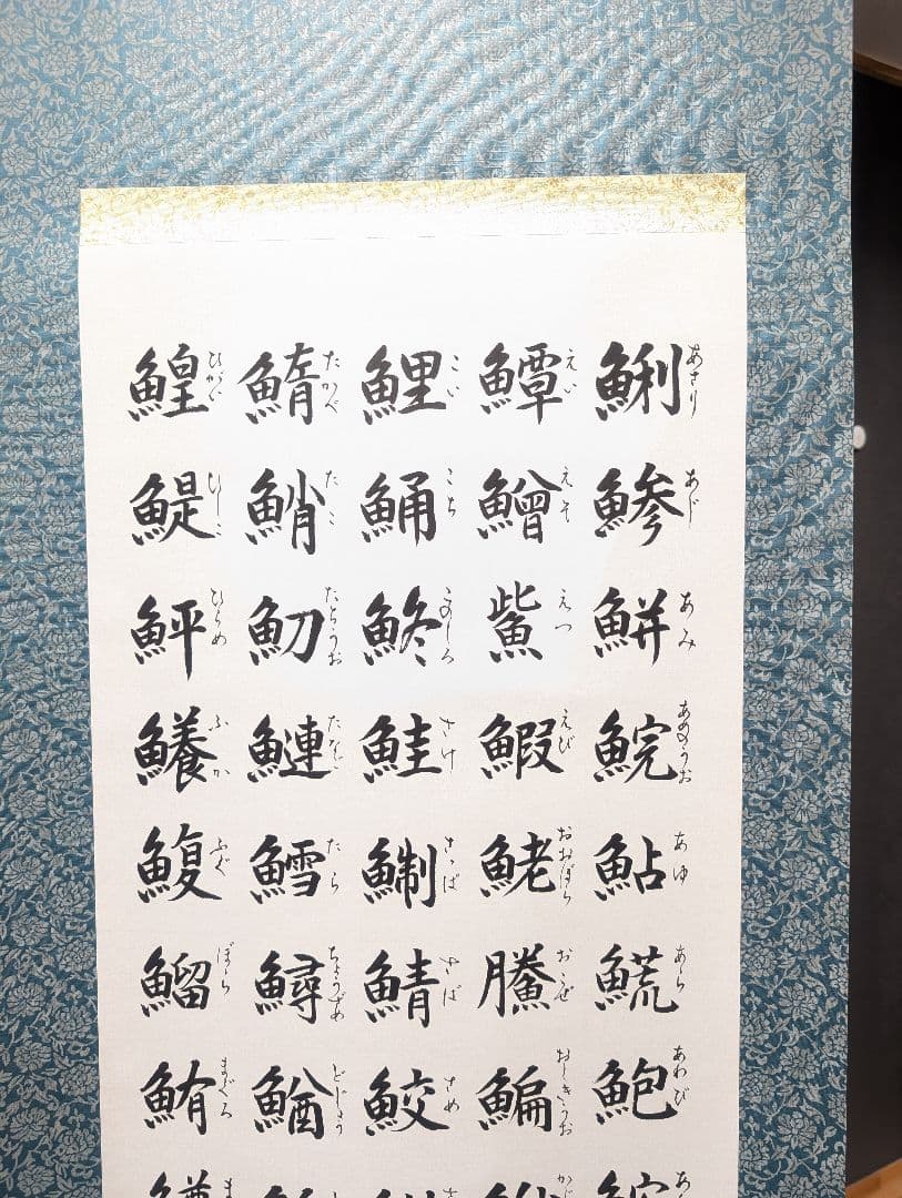 魚へんの掛軸
