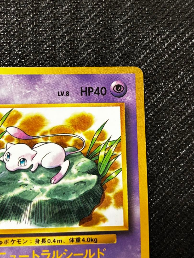 ニュートラルシールド ミュウ2枚セット CP6 20th 旧裏コロコロおまけ