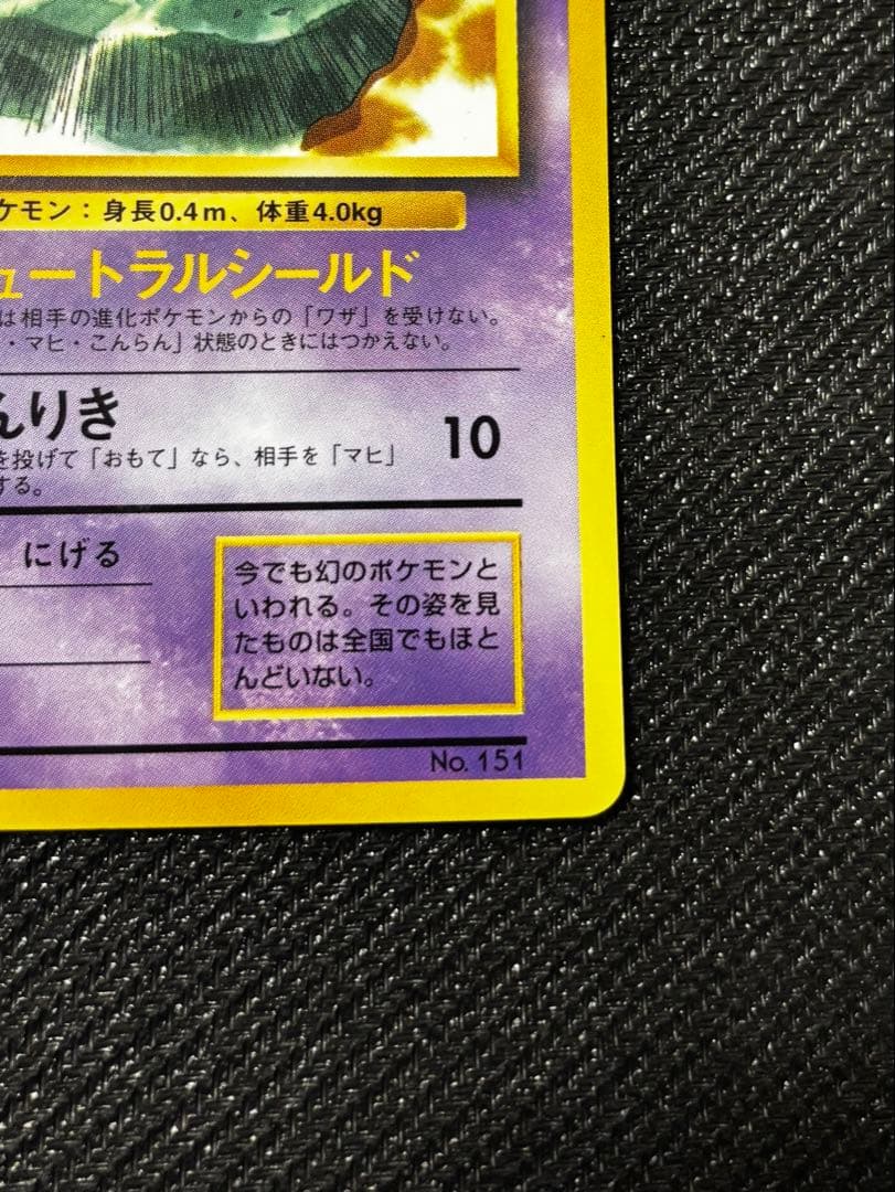 ニュートラルシールド ミュウ2枚セット CP6 20th 旧裏コロコロおまけ