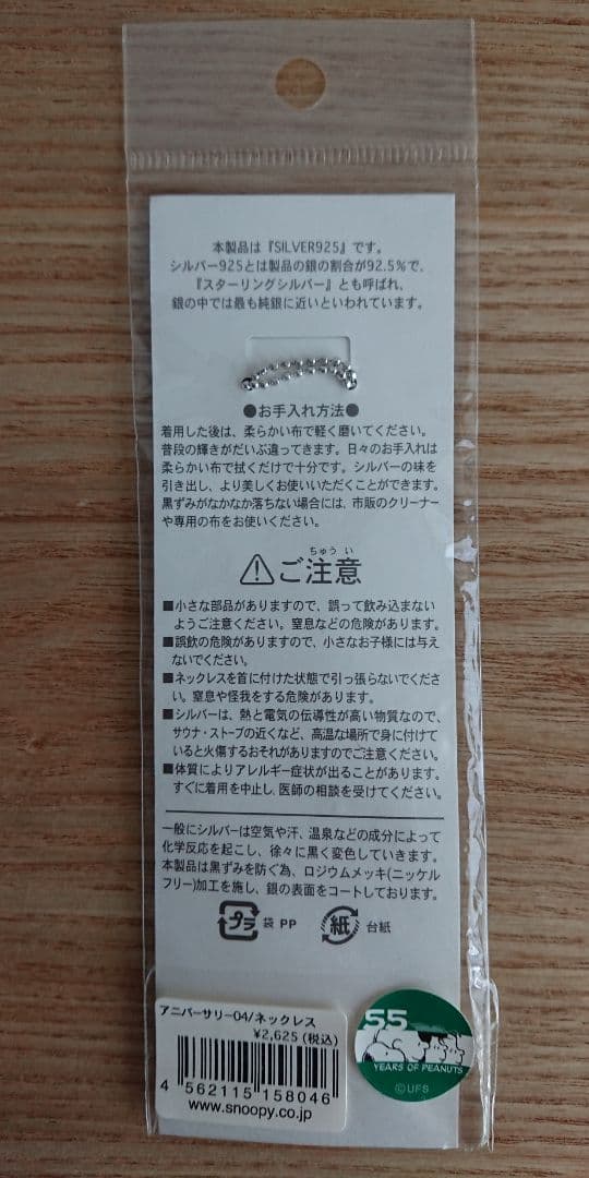 スヌーピータウン ピーナッツ55th ハッピーアニバーサリーシリーズ ネックレス