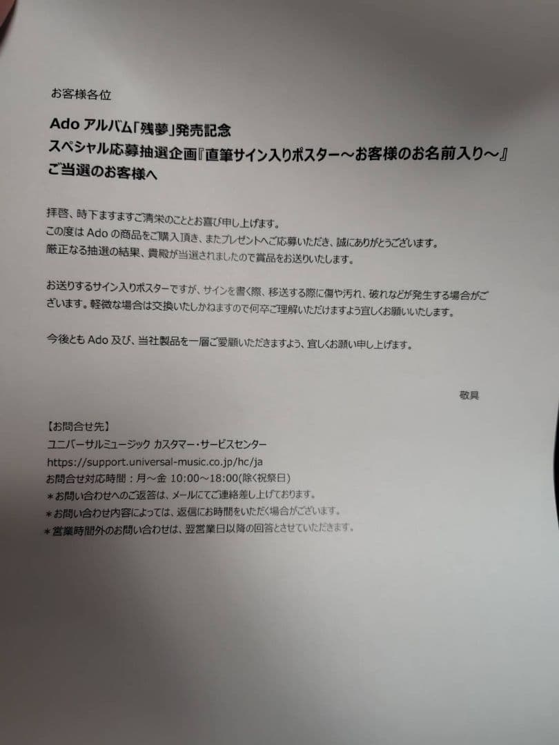 Ado 直筆サイン入りポスター 残夢 当選品 アド 非売品 ポスター