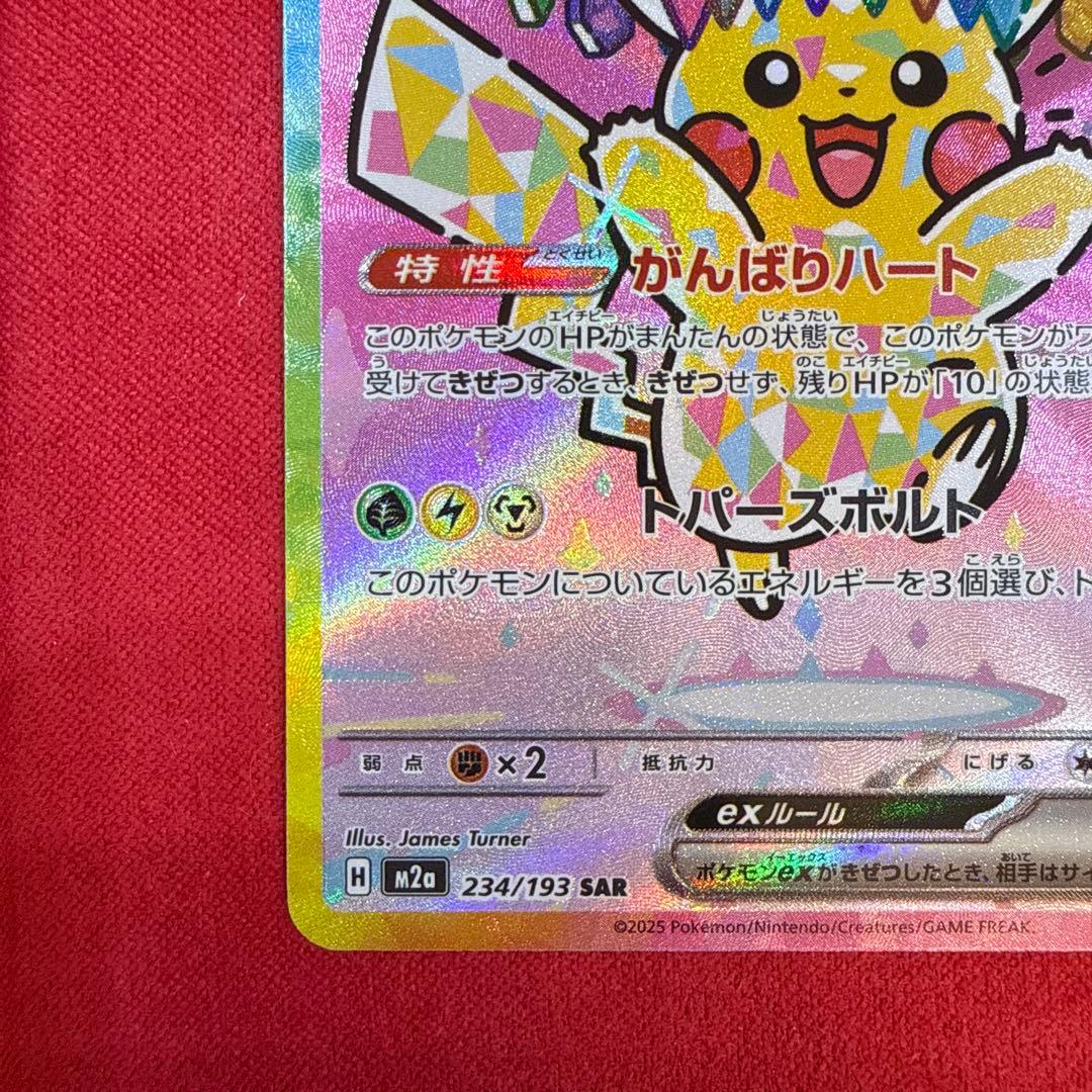 【美品】ピカチュウex SAR：M2a MEGAドリームex 234/193