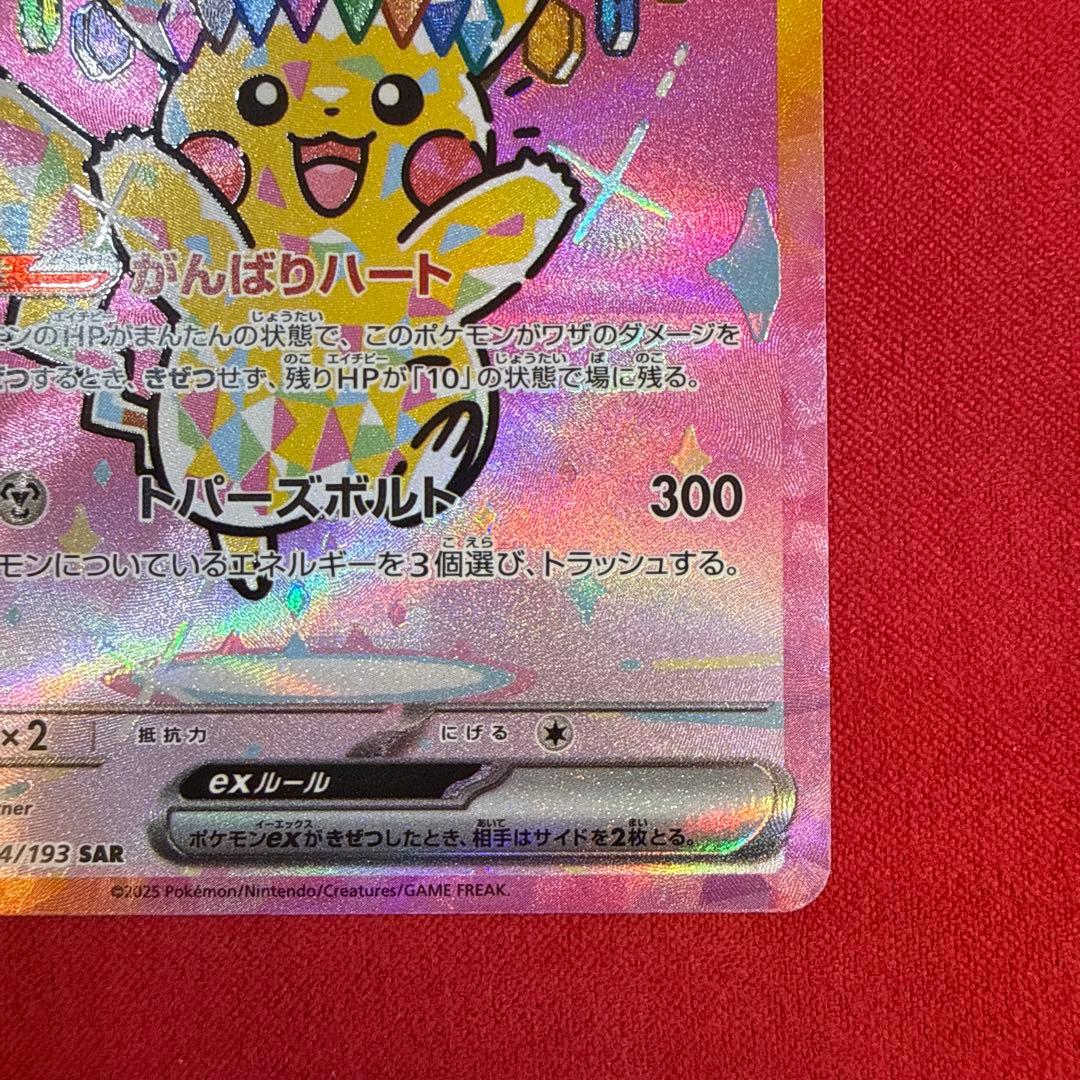【美品】ピカチュウex SAR：M2a MEGAドリームex 234/193