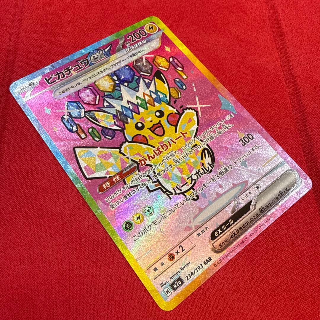 【美品】ピカチュウex SAR：M2a MEGAドリームex 234/193