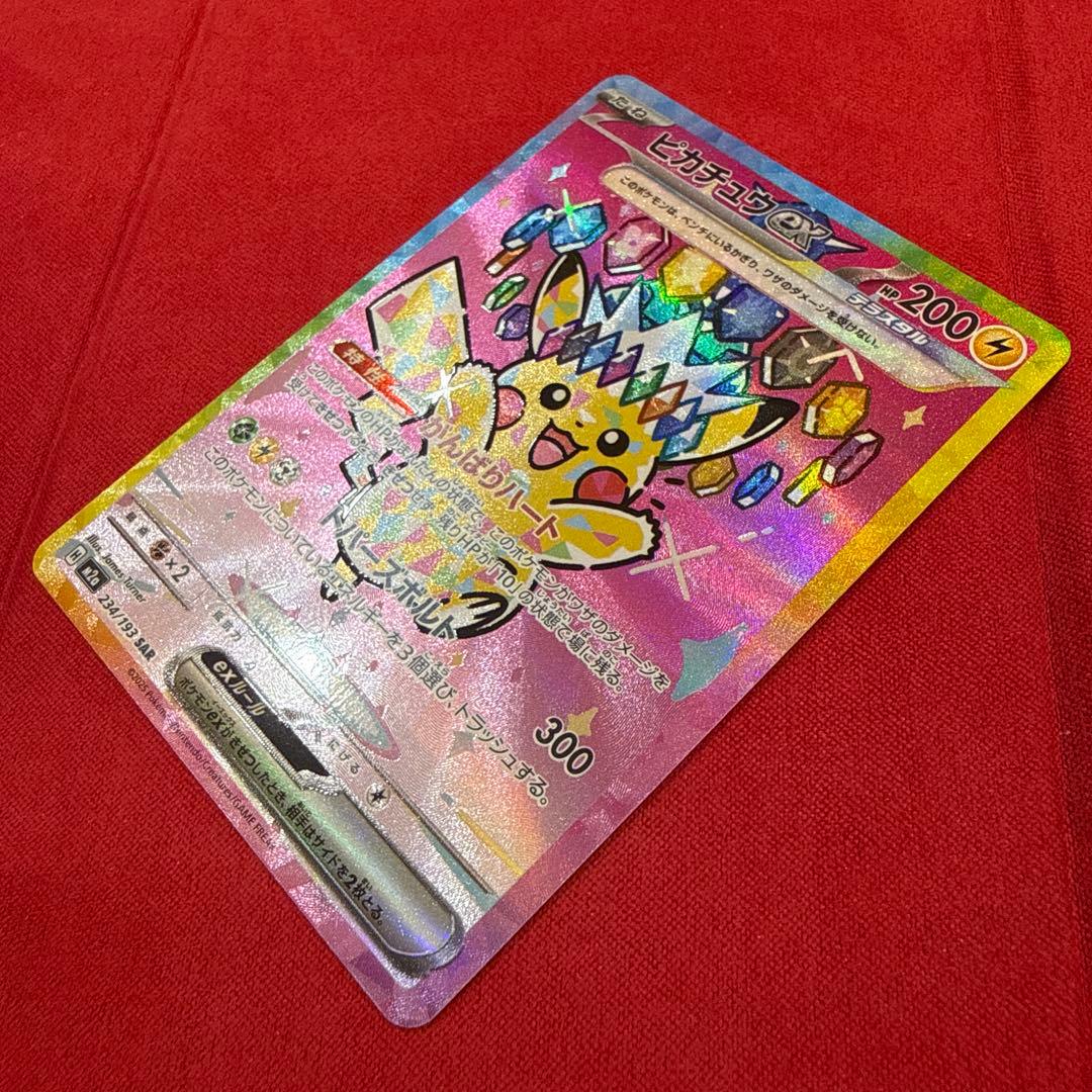 【美品】ピカチュウex SAR：M2a MEGAドリームex 234/193