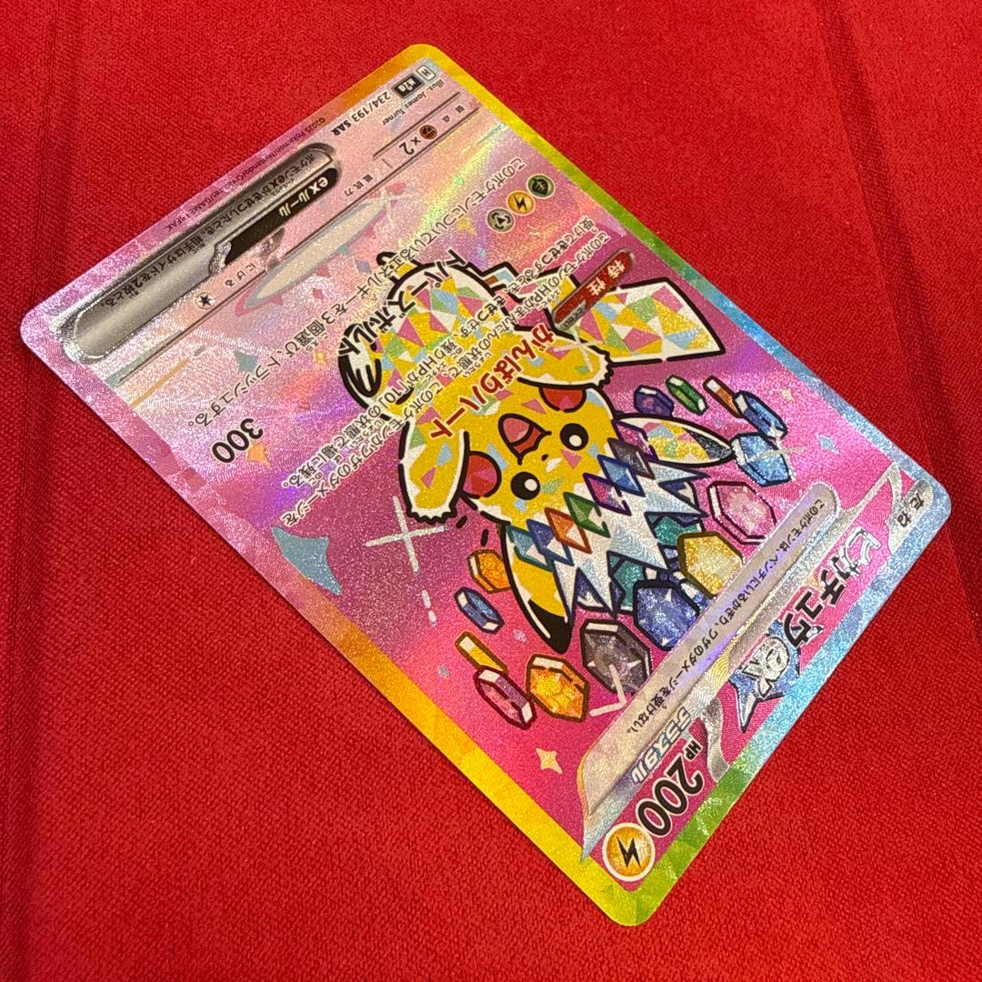 【美品】ピカチュウex SAR：M2a MEGAドリームex 234/193