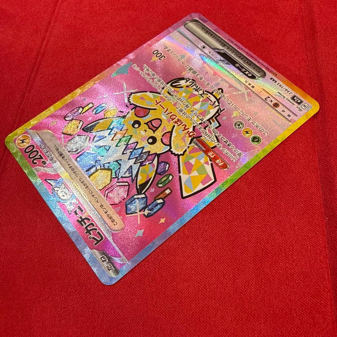 【美品】ピカチュウex SAR：M2a MEGAドリームex 234/193