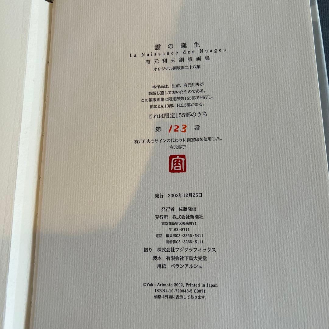 有元利夫　雲の誕生　オリジナル銅版画二十八葉　155/123 超美品