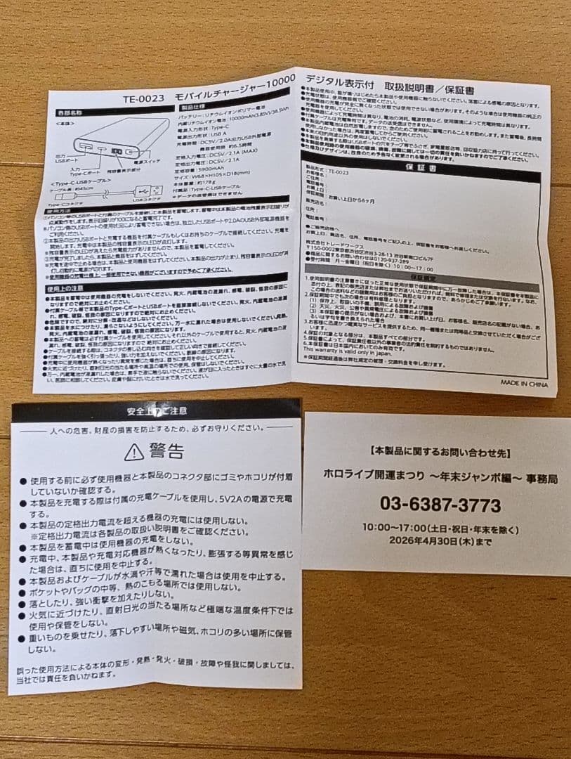 ホロライブ 開運祭り 年末ジャンボコラボ商品 モバイルバッテリー PSE有