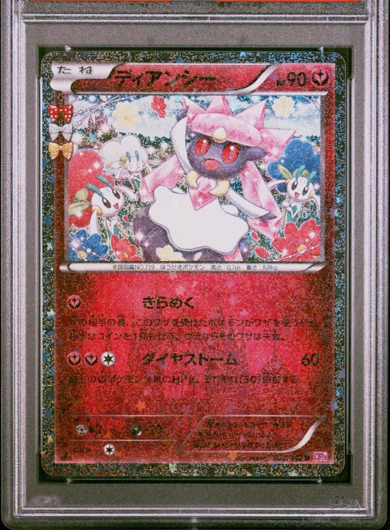 【PSA10】ポケモンカード　ディアンシー　027/032