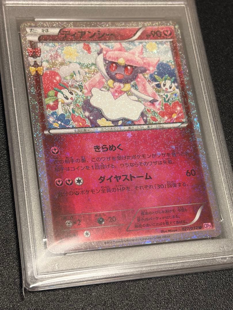 【PSA10】ポケモンカード　ディアンシー　027/032
