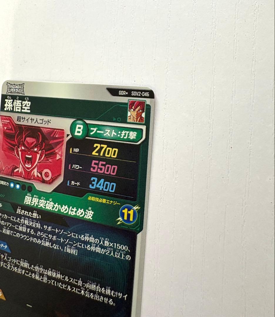 ダイバーズカード　【パラレル】SDV2-046 孫悟空 GDR★