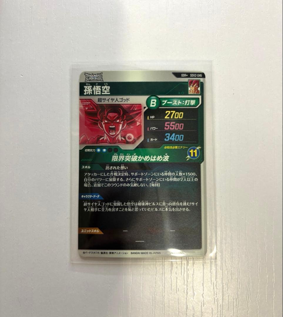 ダイバーズカード　【パラレル】SDV2-046 孫悟空 GDR★