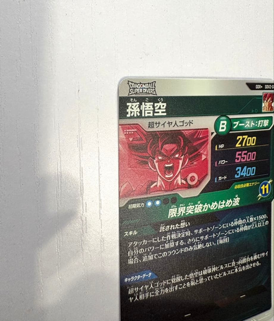 ダイバーズカード　【パラレル】SDV2-046 孫悟空 GDR★