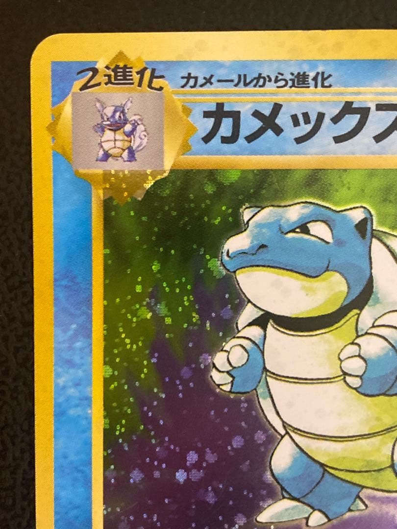 カメックス 旧裏 初版 マークなし