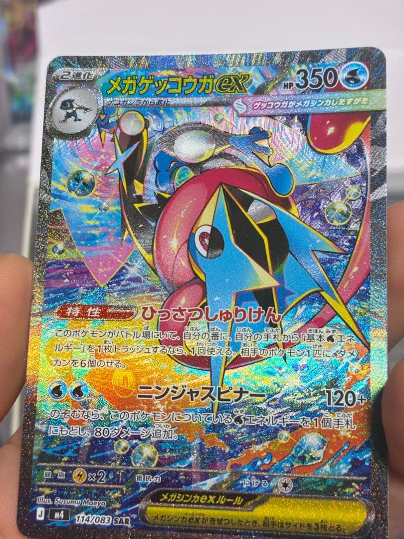 メガゲッコウガex SAR [M4 114/083](拡張パック「ニンジャスピ