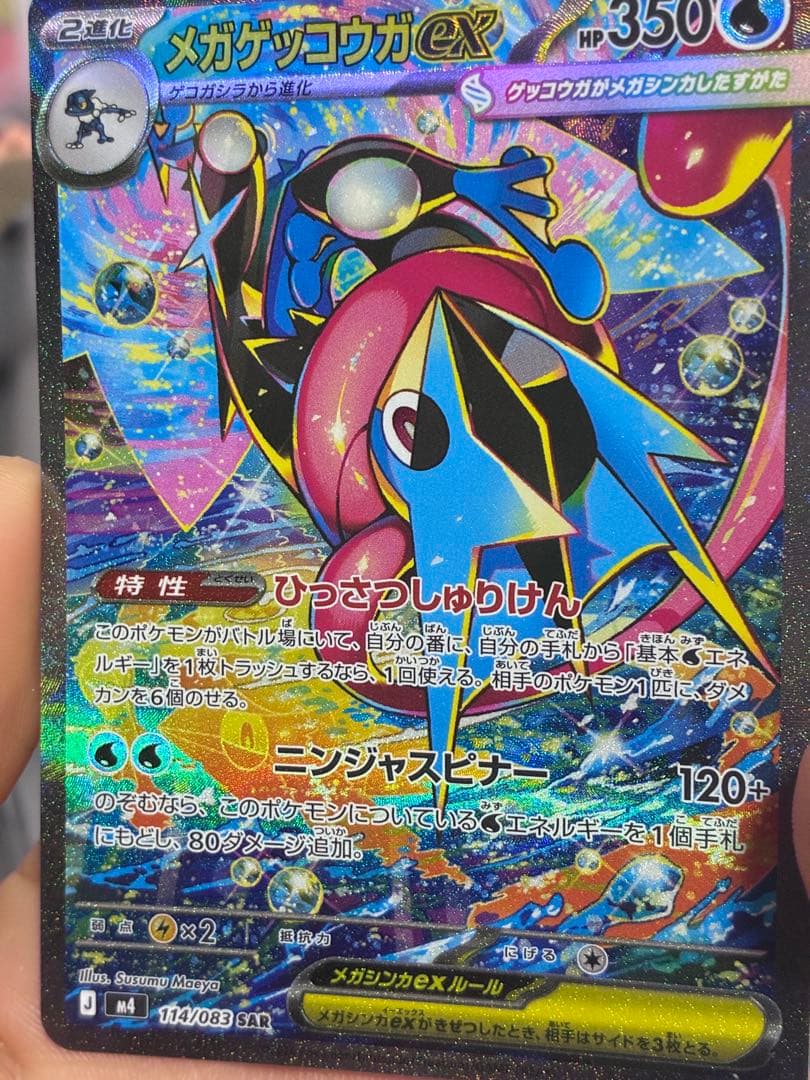 メガゲッコウガex SAR [M4 114/083](拡張パック「ニンジャスピ