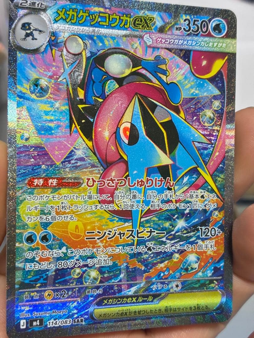 メガゲッコウガex SAR [M4 114/083](拡張パック「ニンジャスピ