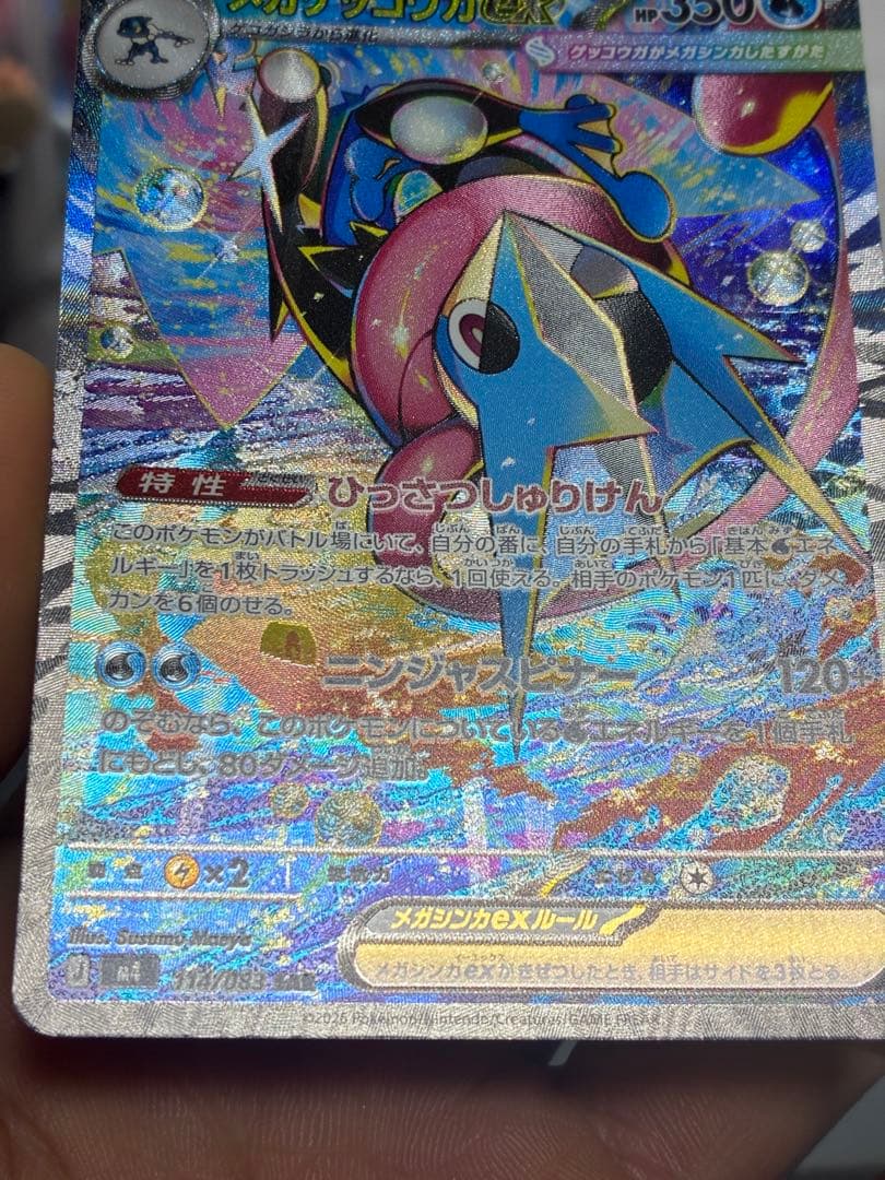 メガゲッコウガex SAR [M4 114/083](拡張パック「ニンジャスピ