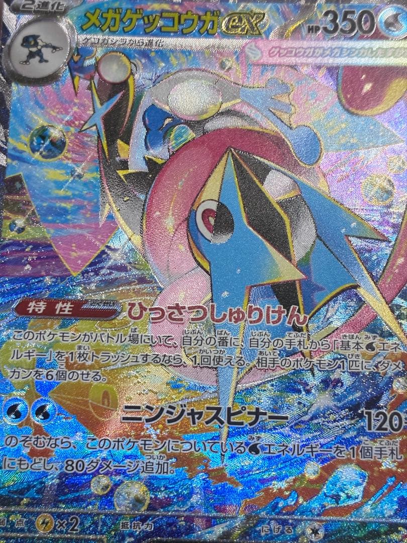 メガゲッコウガex SAR [M4 114/083](拡張パック「ニンジャスピ