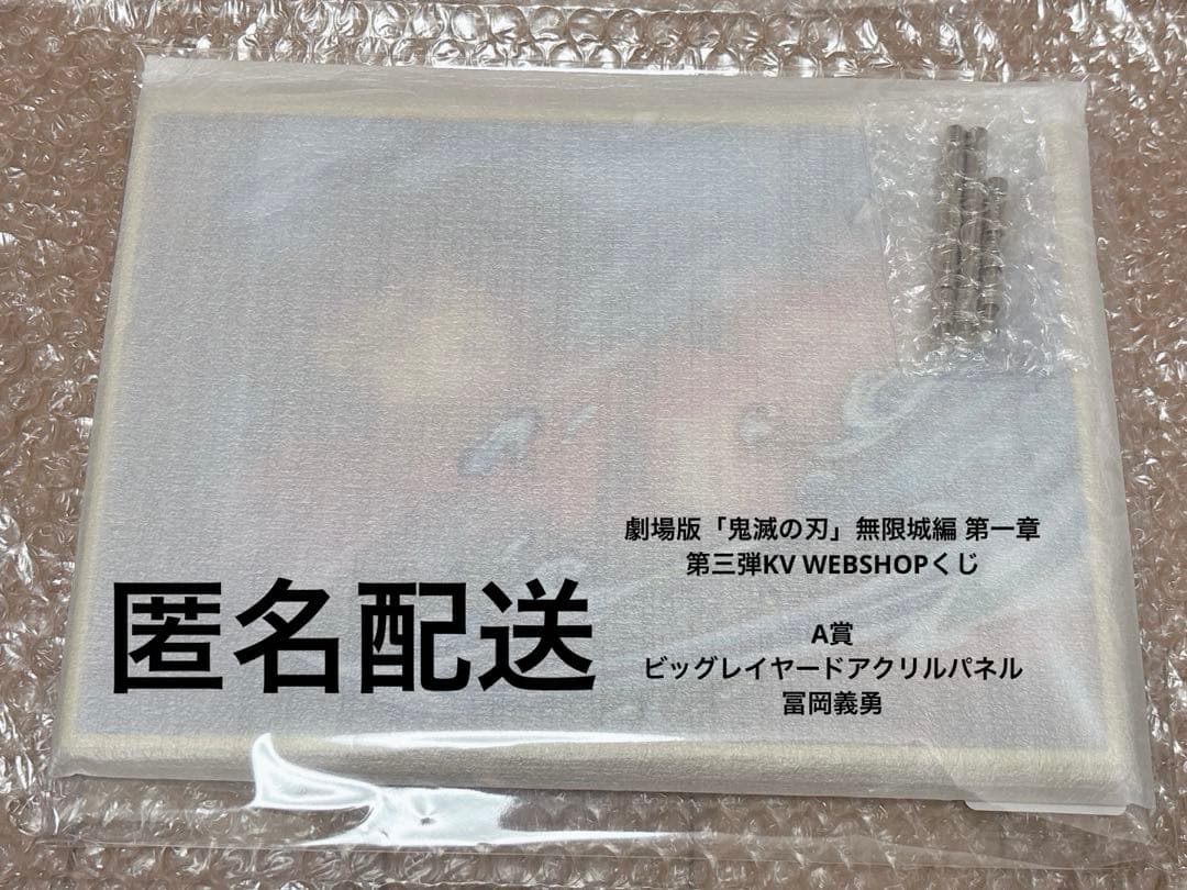 鬼滅の刃 無限城編 第三弾KV 冨岡義勇 A賞 ビッグレイヤードアクリルパネル