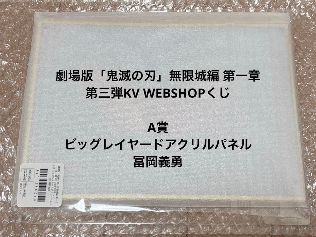鬼滅の刃 無限城編 第三弾KV 冨岡義勇 A賞 ビッグレイヤードアクリルパネル