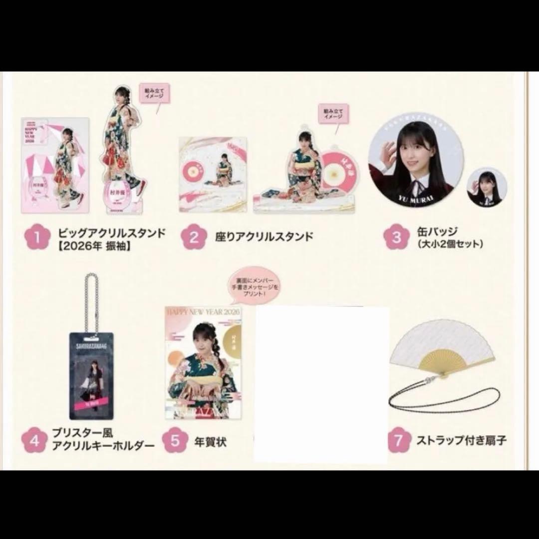 櫻坂46 村井優 福袋