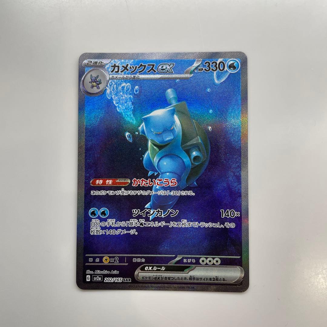 タイムセール中！【美品】カメックスex SAR SV2a ポケモンカード151