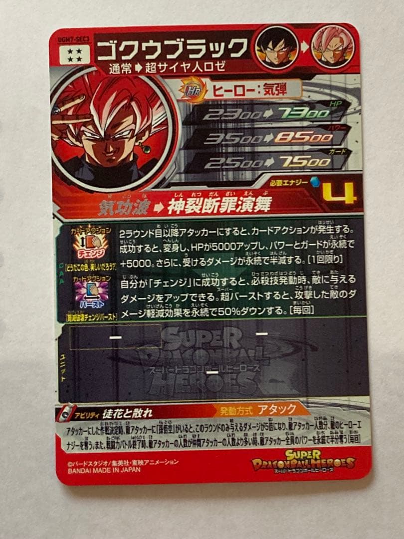 ugm7-sec3 ゴクウブラック　完全美品