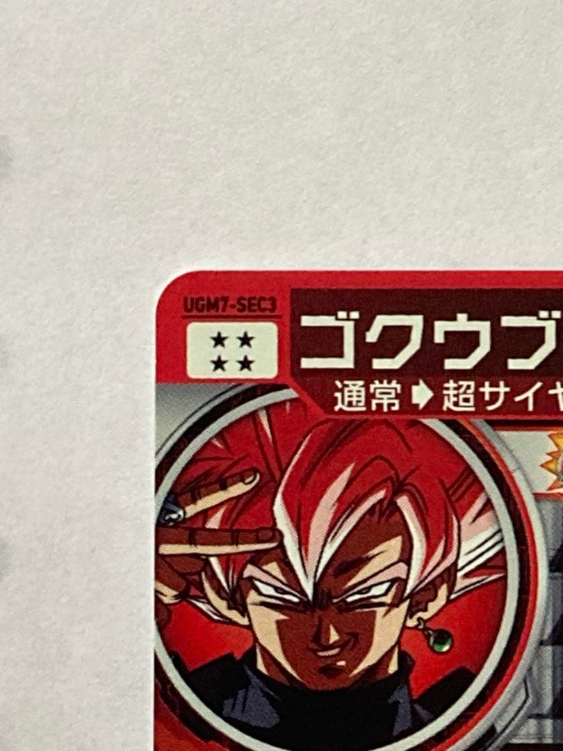 ugm7-sec3 ゴクウブラック　完全美品