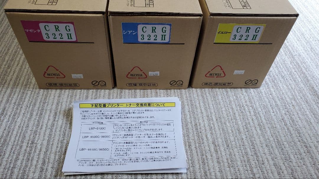 CRG-322II トナーカートリッジ 3個セット(新品)