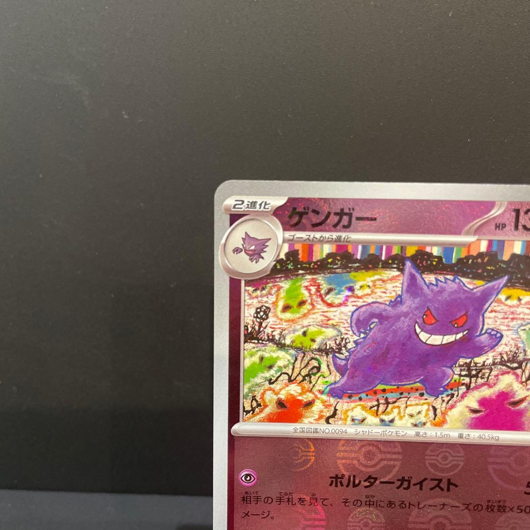 モンボエラー美品！ゲンガー R SV2a ポケモンカード151 094/165