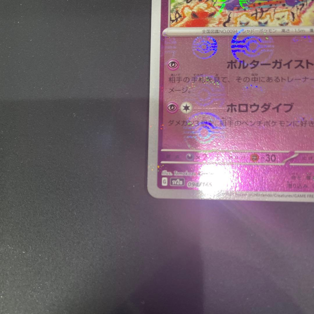 モンボエラー美品！ゲンガー R SV2a ポケモンカード151 094/165