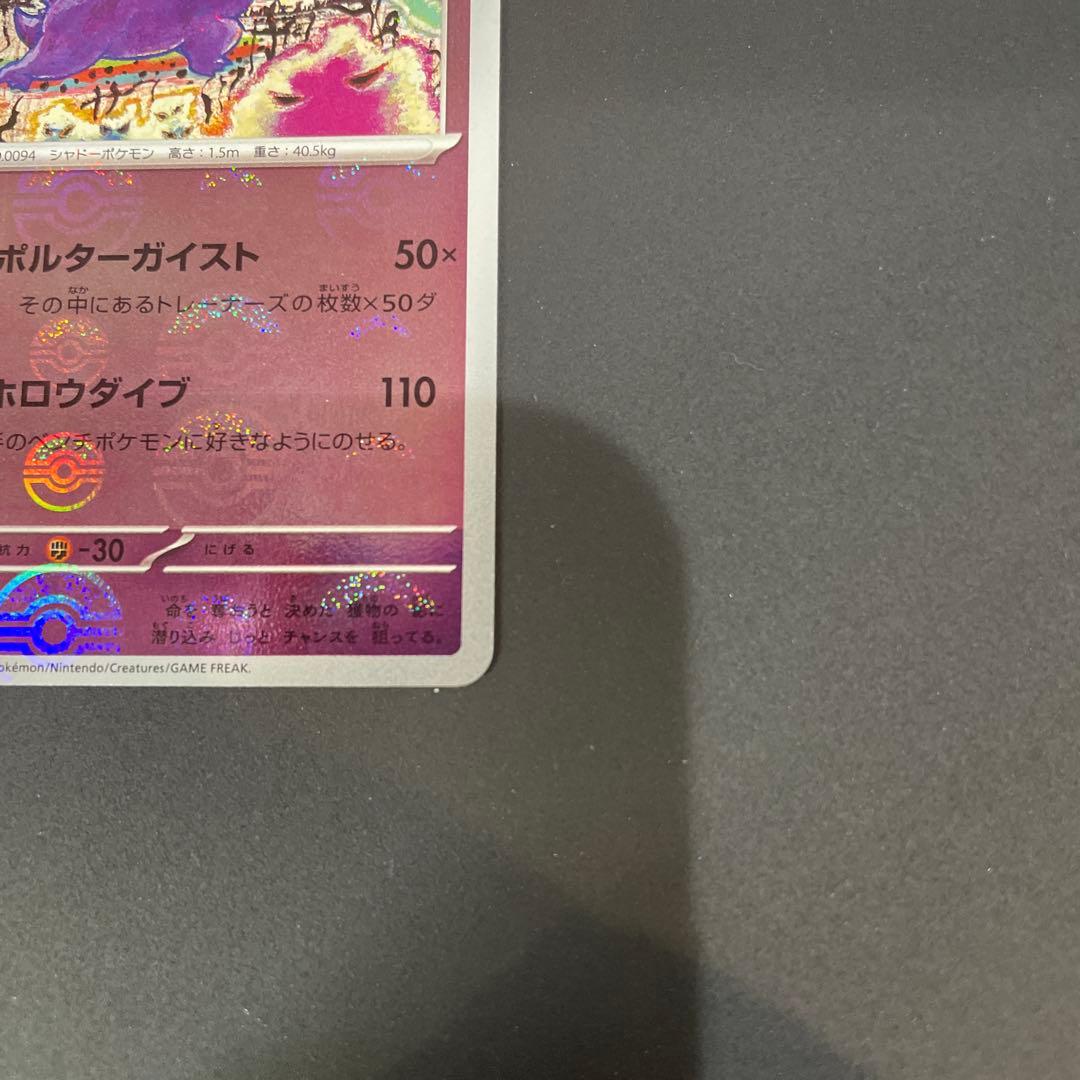 モンボエラー美品！ゲンガー R SV2a ポケモンカード151 094/165