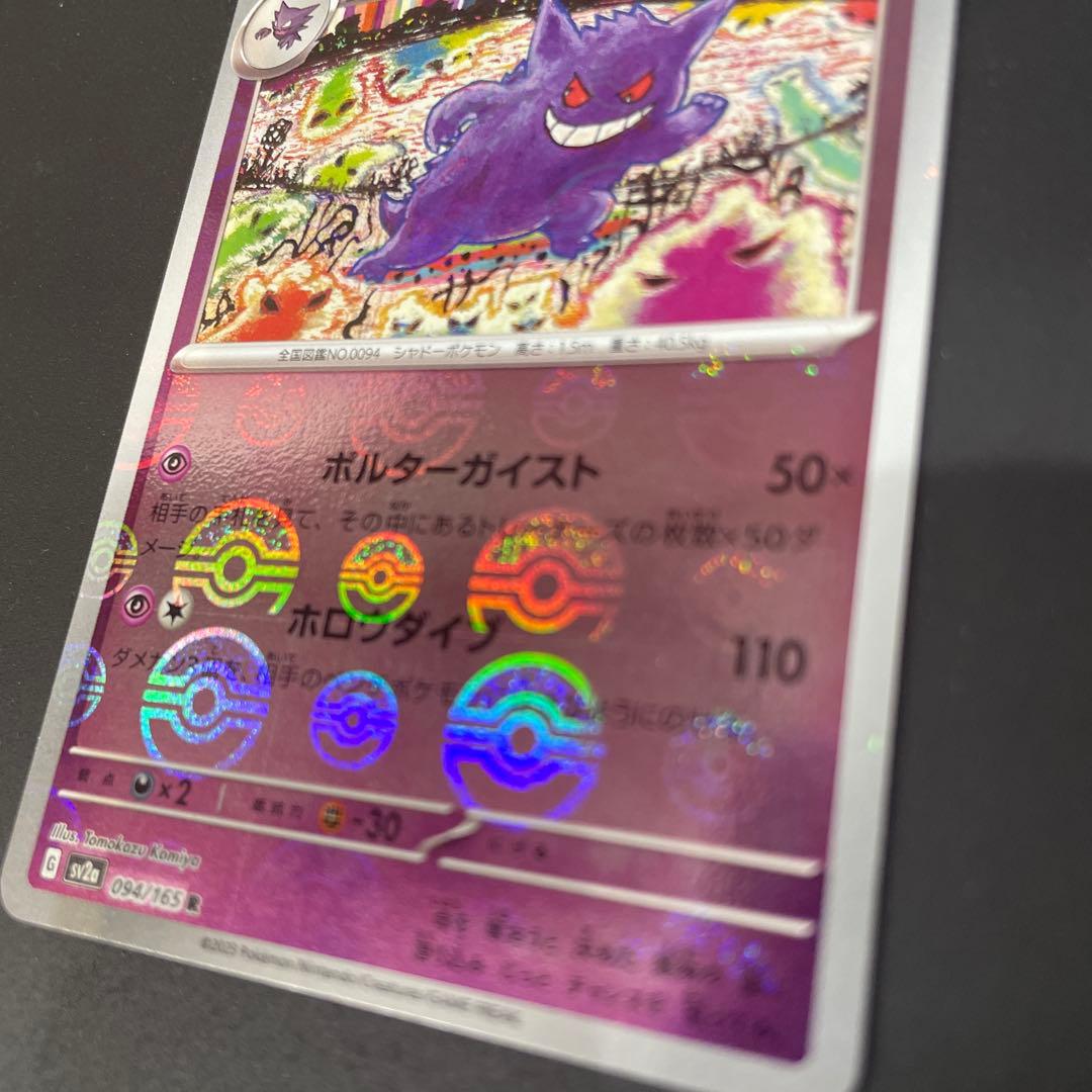 モンボエラー美品！ゲンガー R SV2a ポケモンカード151 094/165