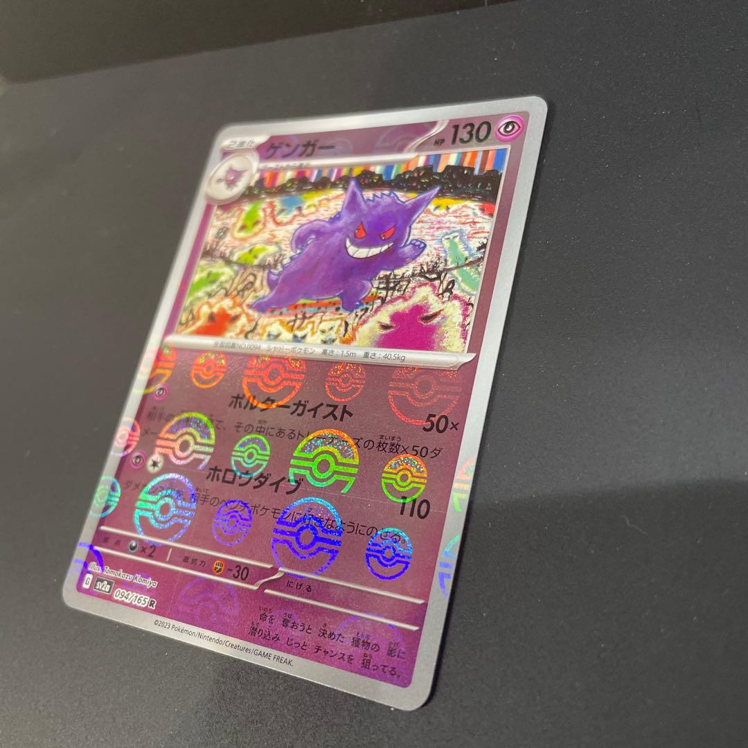 モンボエラー美品！ゲンガー R SV2a ポケモンカード151 094/165