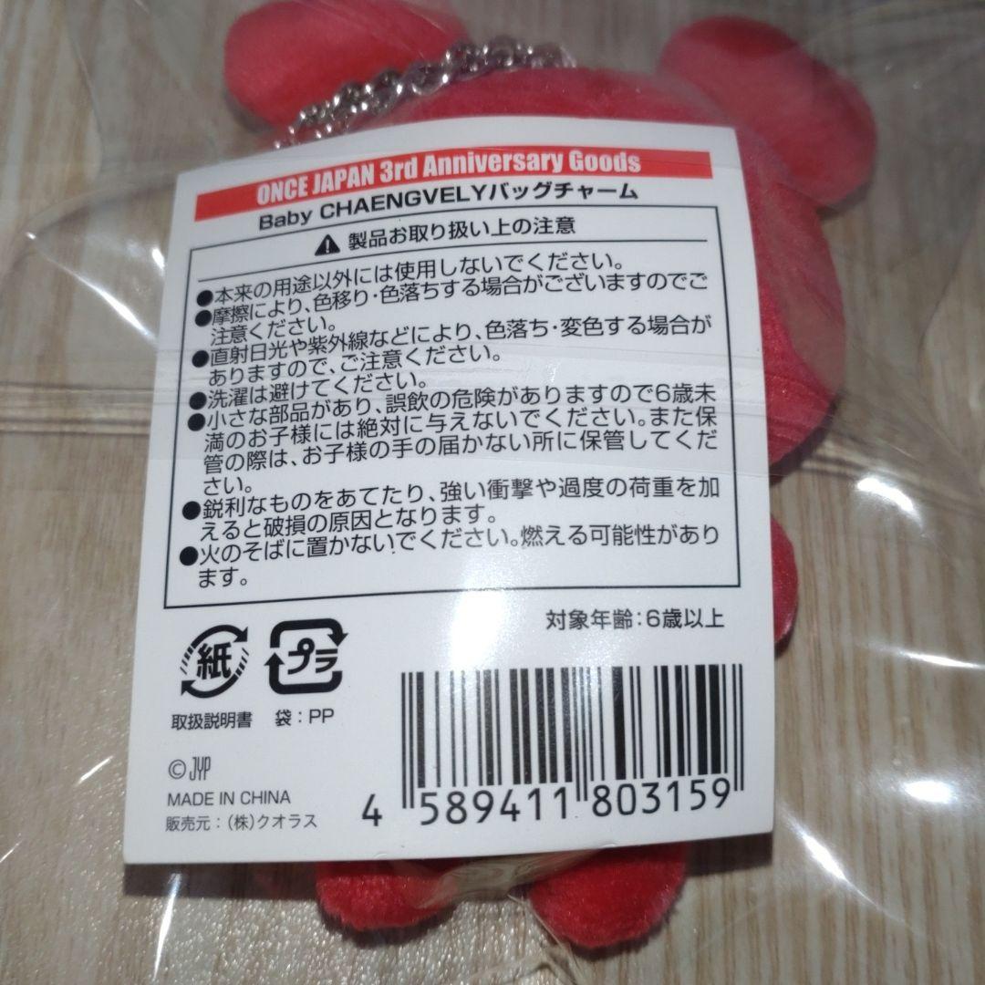 TWICE Baby CHANGEVELYバッグチャーム3周年記念☆