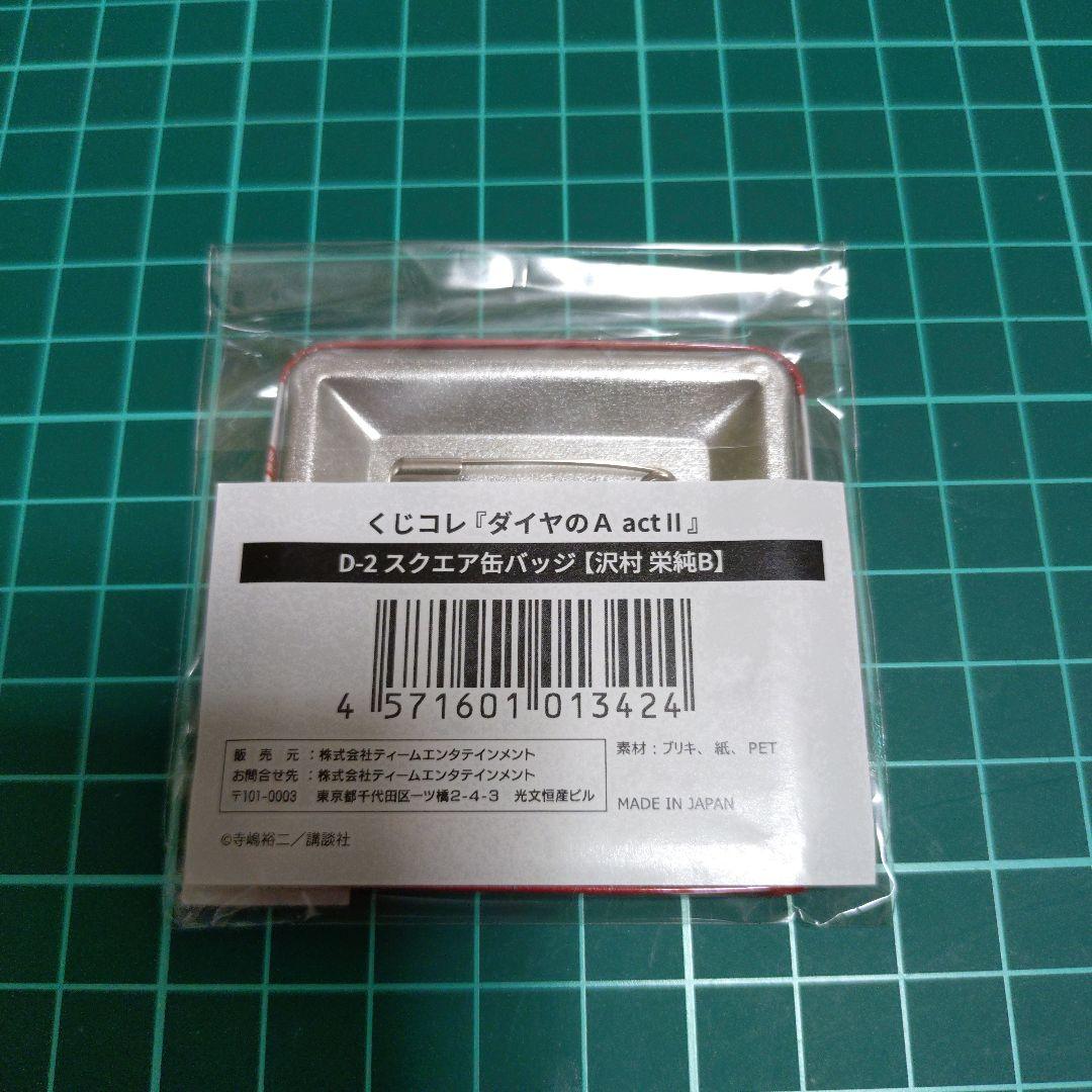 ダイヤのA actⅡ くじコレ スクエア缶バッジ 沢村 B 1点
