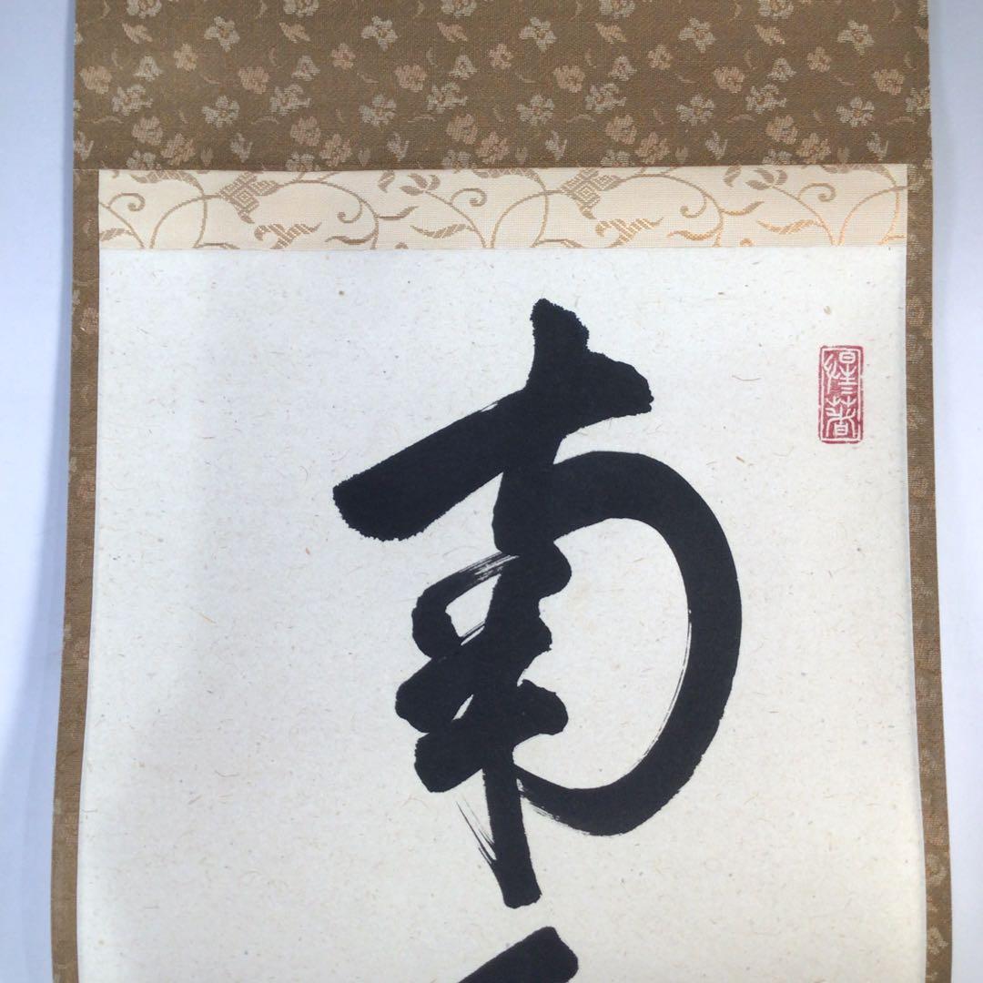 Ｅ３７８　掛軸　大徳寺　戸上明道　『六字名号』　共箱　『真作』　肉筆　一行書