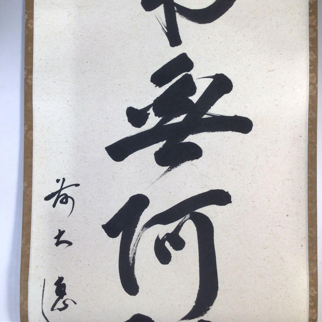 Ｅ３７８　掛軸　大徳寺　戸上明道　『六字名号』　共箱　『真作』　肉筆　一行書