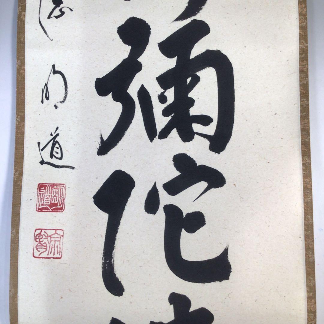 Ｅ３７８　掛軸　大徳寺　戸上明道　『六字名号』　共箱　『真作』　肉筆　一行書