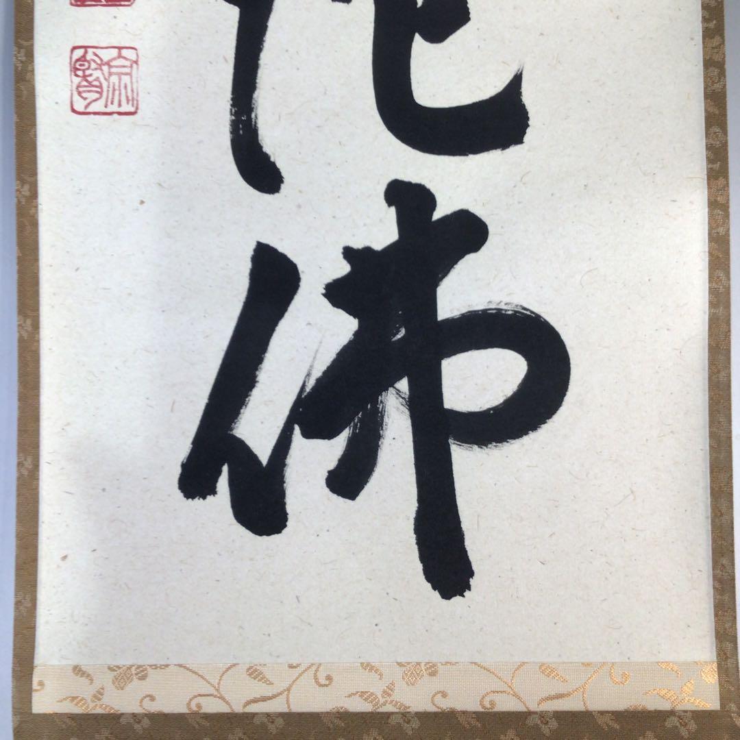 Ｅ３７８　掛軸　大徳寺　戸上明道　『六字名号』　共箱　『真作』　肉筆　一行書