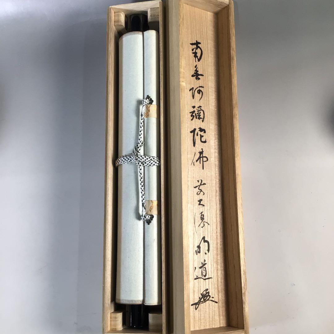 Ｅ３７８　掛軸　大徳寺　戸上明道　『六字名号』　共箱　『真作』　肉筆　一行書