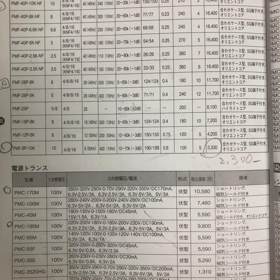 PMF-8P-10K 真空管出力トランス　8W 10KΩプッシュプル 2個