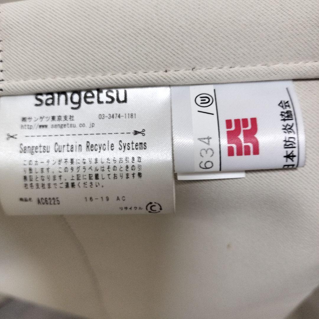 サンゲツ高さ240×（下幅200・上幅120）cm 洗える、遮光、防炎、カーテン