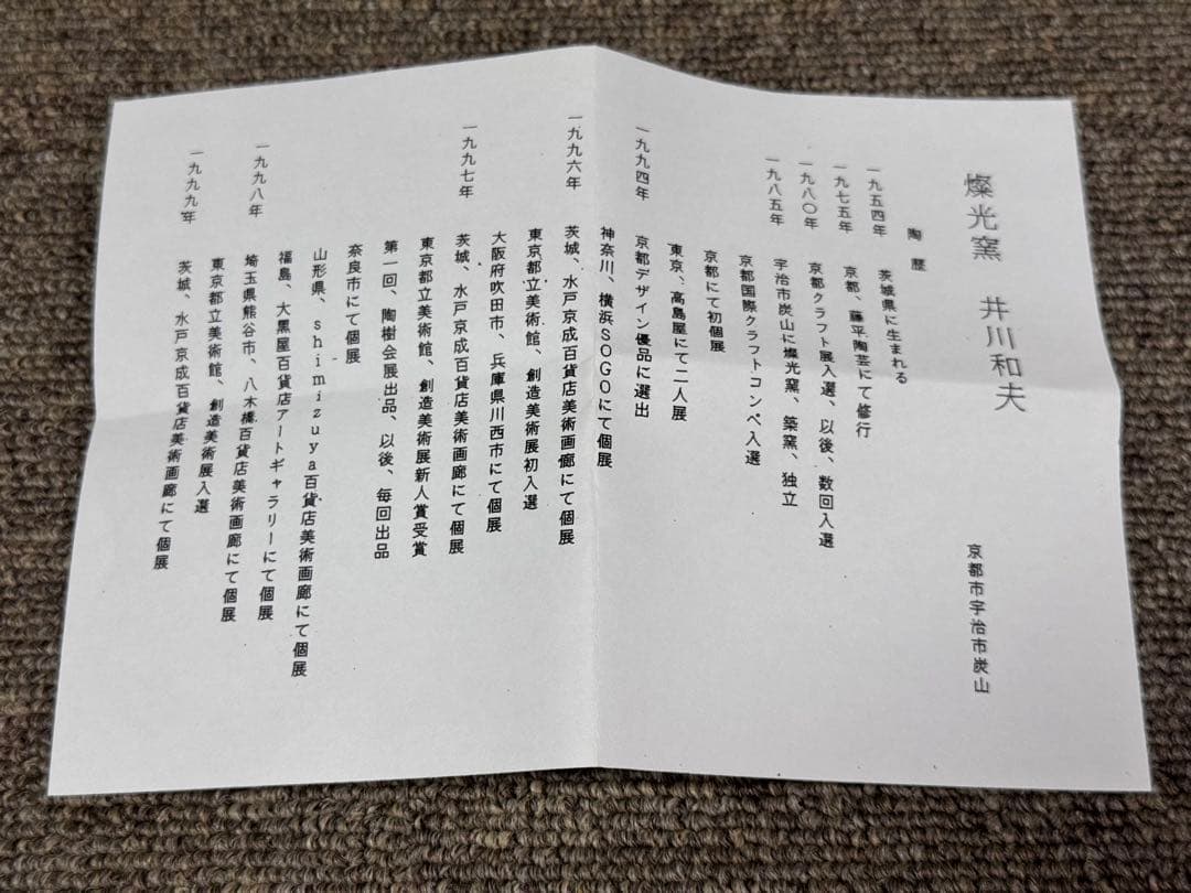 燦光窯 蓮葉 茶碗 井川和夫 造