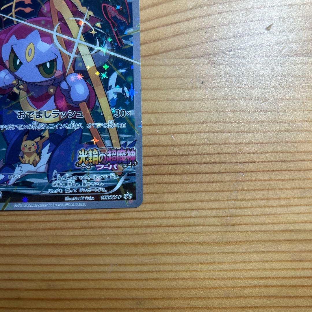 フーパ：光輪の超魔神 フーパ 入場者プレゼント PROMO XYシリーズプロモ…